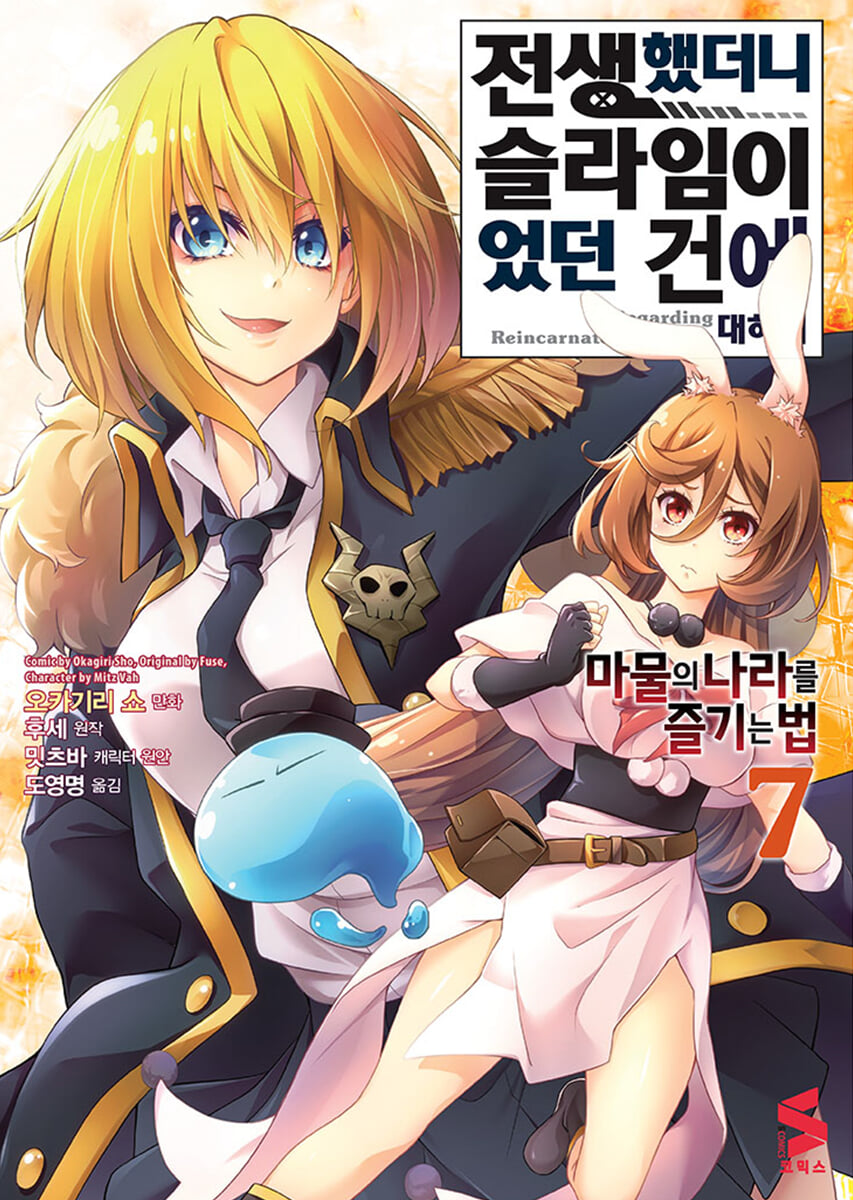 코믹 전생했더니 슬라임이었던 건에 대하여 ~마물의 나라를 즐기는 법~ 7