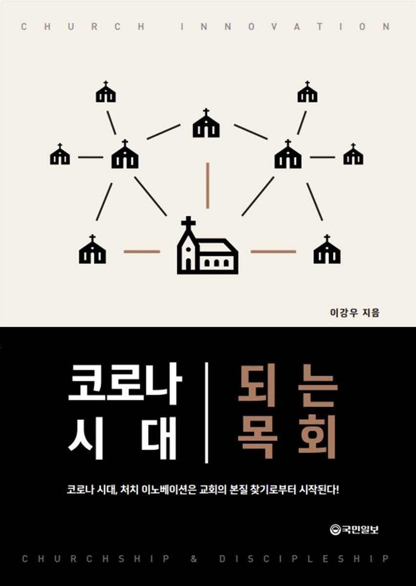 코로나 시대 되는 목회