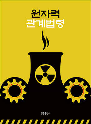원자력 관계법령