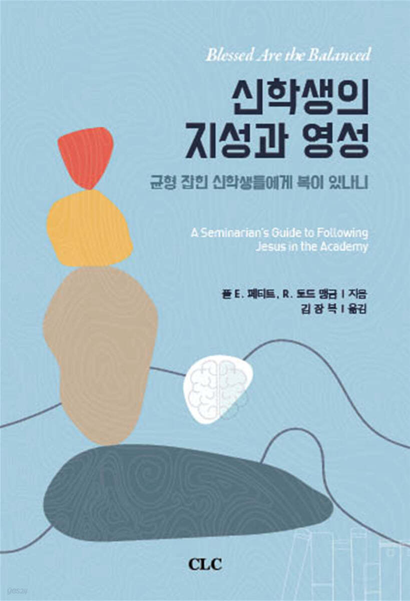 신학생의 지성과 영성