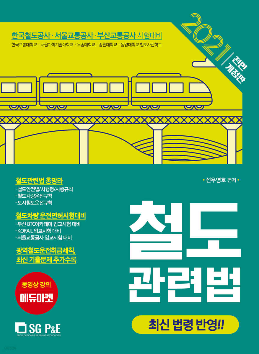 2021 철도관련법