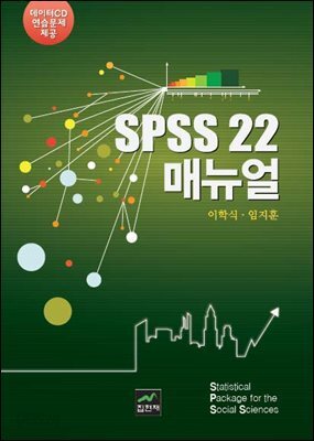 SPSS 22 매뉴얼