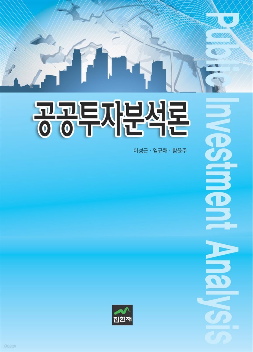 공공투자분석론