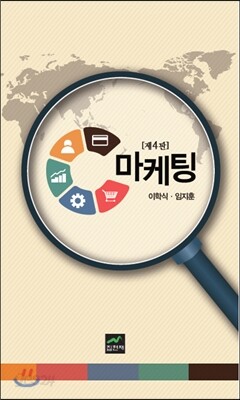 마케팅 (4판)