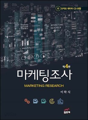 마케팅조사 (4판)