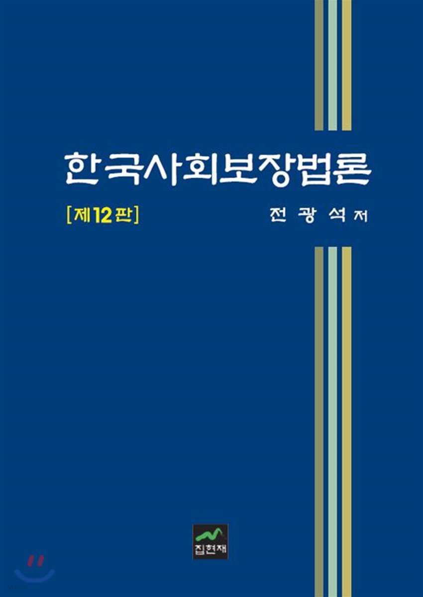 한국사회보장법론 (12판)