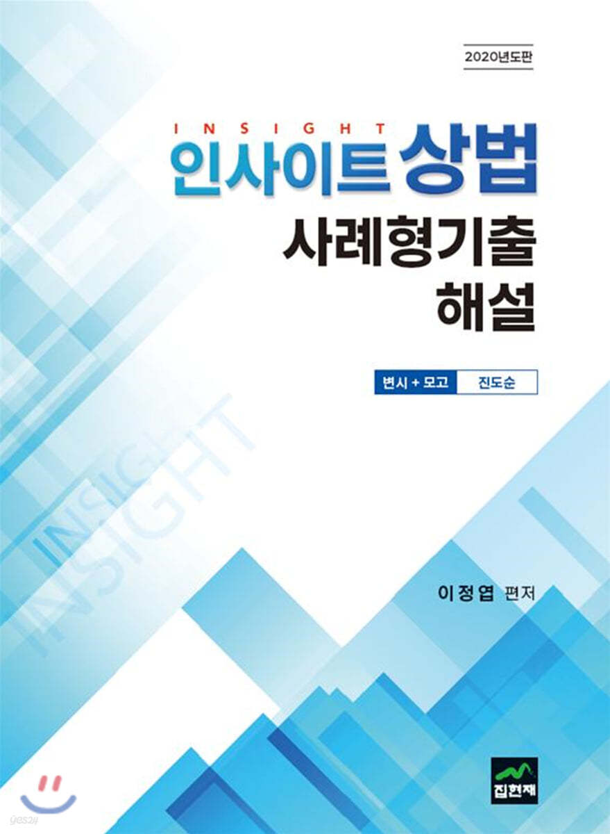 인사이트 상법 사례형기출 해설 (변시+모고 진도순) (2020)