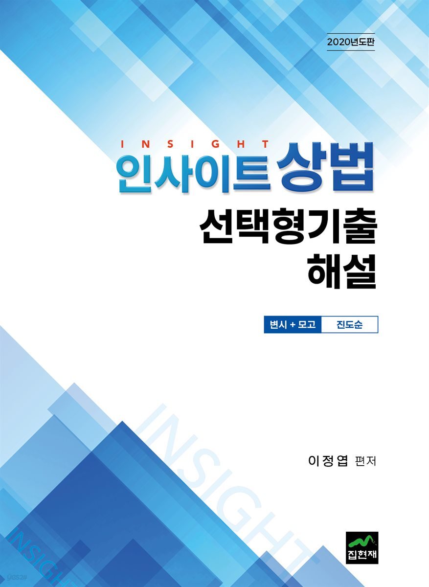 인사이트 상법 선택형기출 해설 (변시＋모고) (2020)