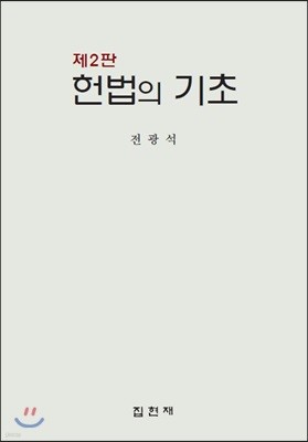 헌법의 기초 (2판)