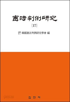 헌법판례연구. 17