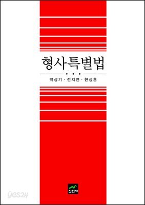 형사특별법