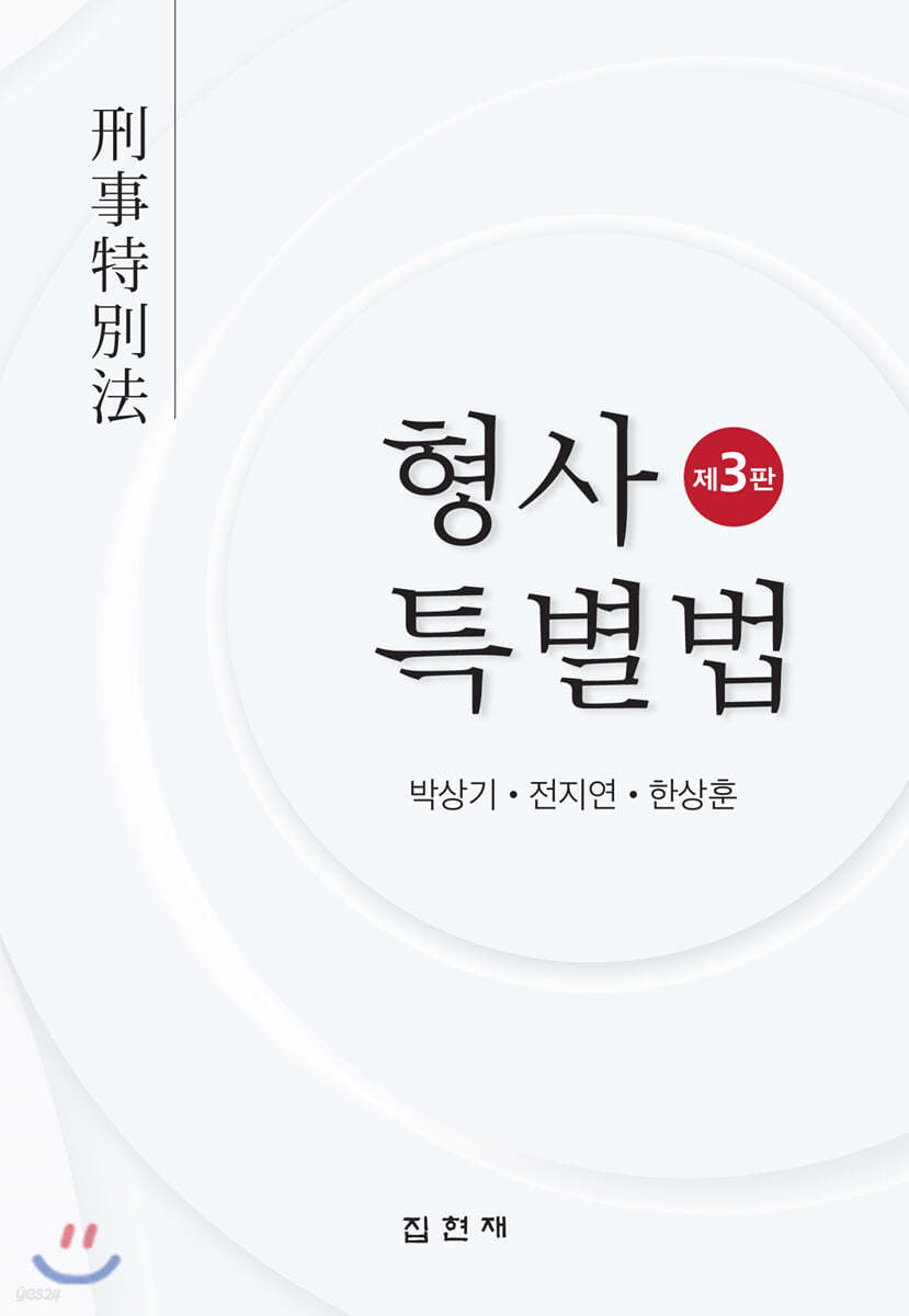 형사특별법 (3판)