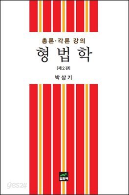 형법학 총론 각론 강의 (2판)