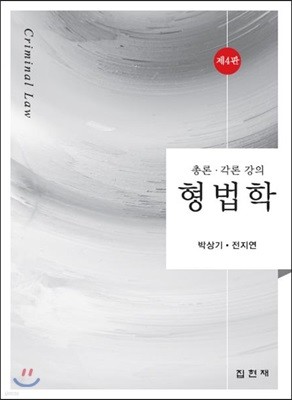 형법학 총론 각론 강의 (4판)