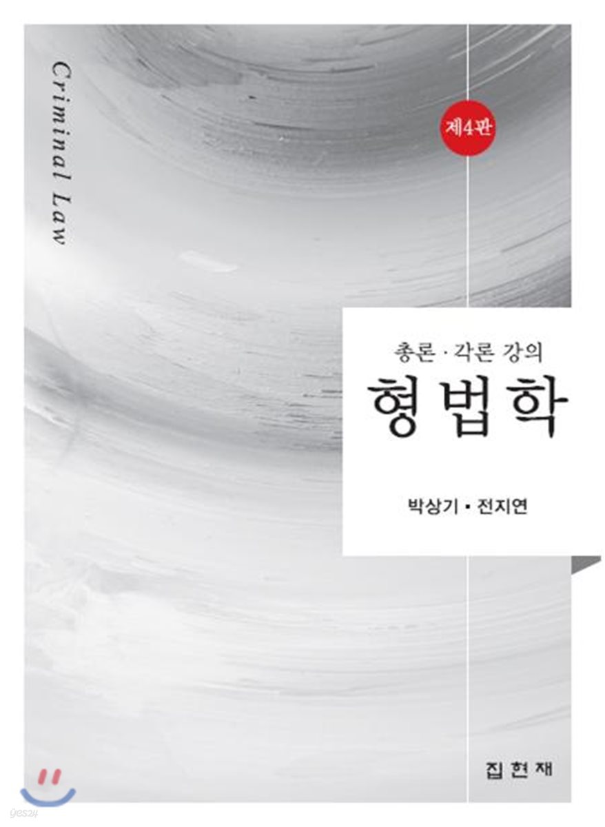 형법학 총론 각론 강의 (4판)