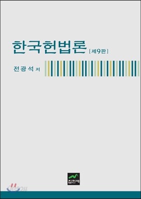 한국헌법론 (9판)