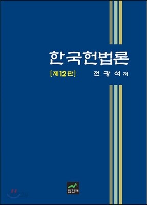 한국헌법론 (12판)