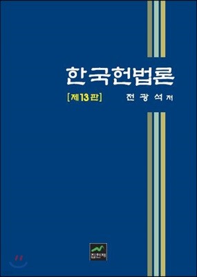 한국헌법론 (13판)
