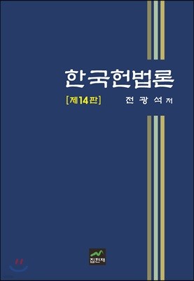 한국헌법론 (14판)