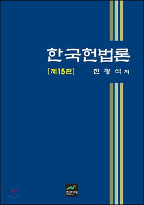 한국헌법론 (15판)