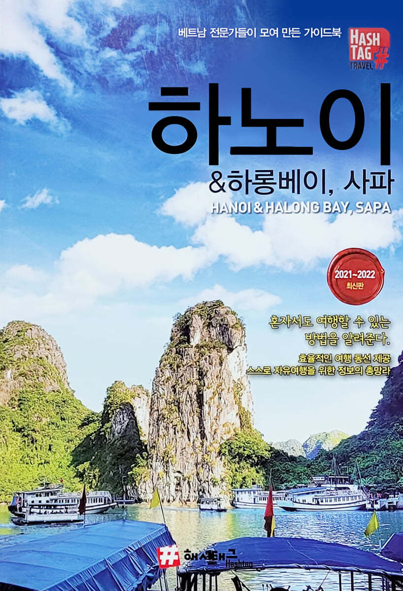 해시태그 하노이 & 하롱베이, 사파