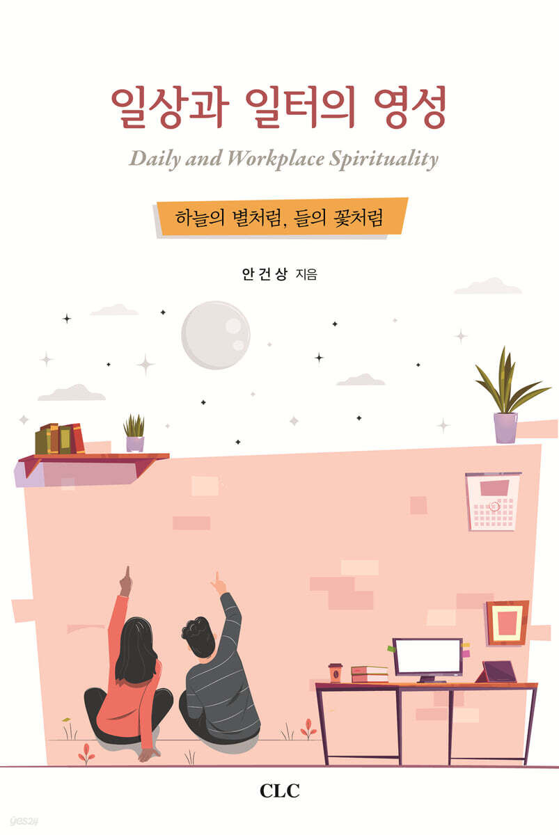 일상과 일터의 영성
