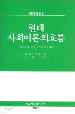 현대 사회이론의 흐름