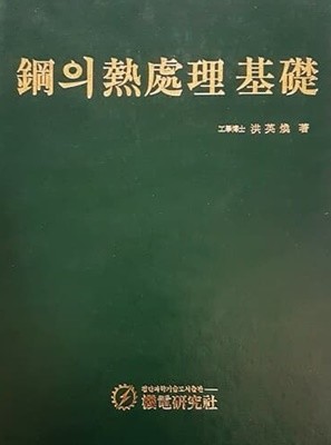 강의 열처리 기초 (1995)