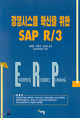 경영시스템 혁신을 위한 SAP R/3