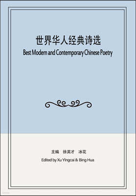 ͣ????: Best Modern and Contemporary Chinese Poetry