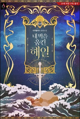 내 벽을 움킨 해일 (외전)