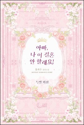 아빠, 나 이 결혼 안 할래요! (특별 외전)