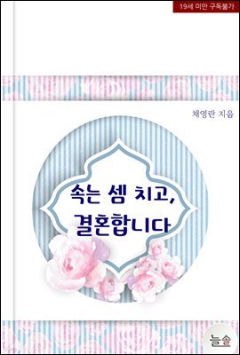 속는 셈 치고, 결혼 합니다