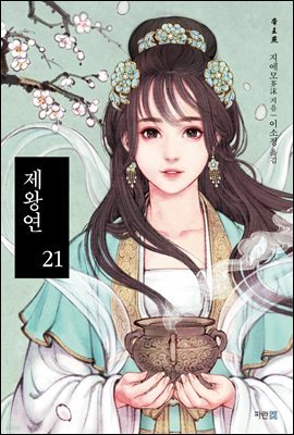 제왕연 21 (완결)