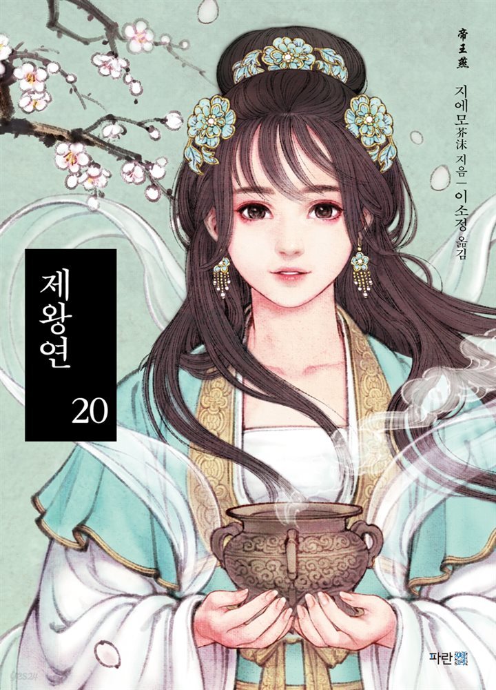 제왕연 20