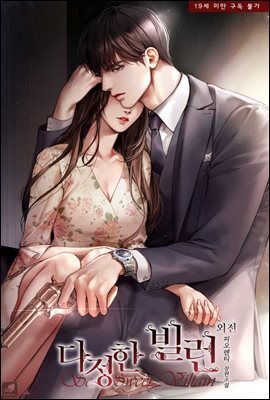 다정한 빌런 (외전)