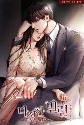 다정한 빌런 4권