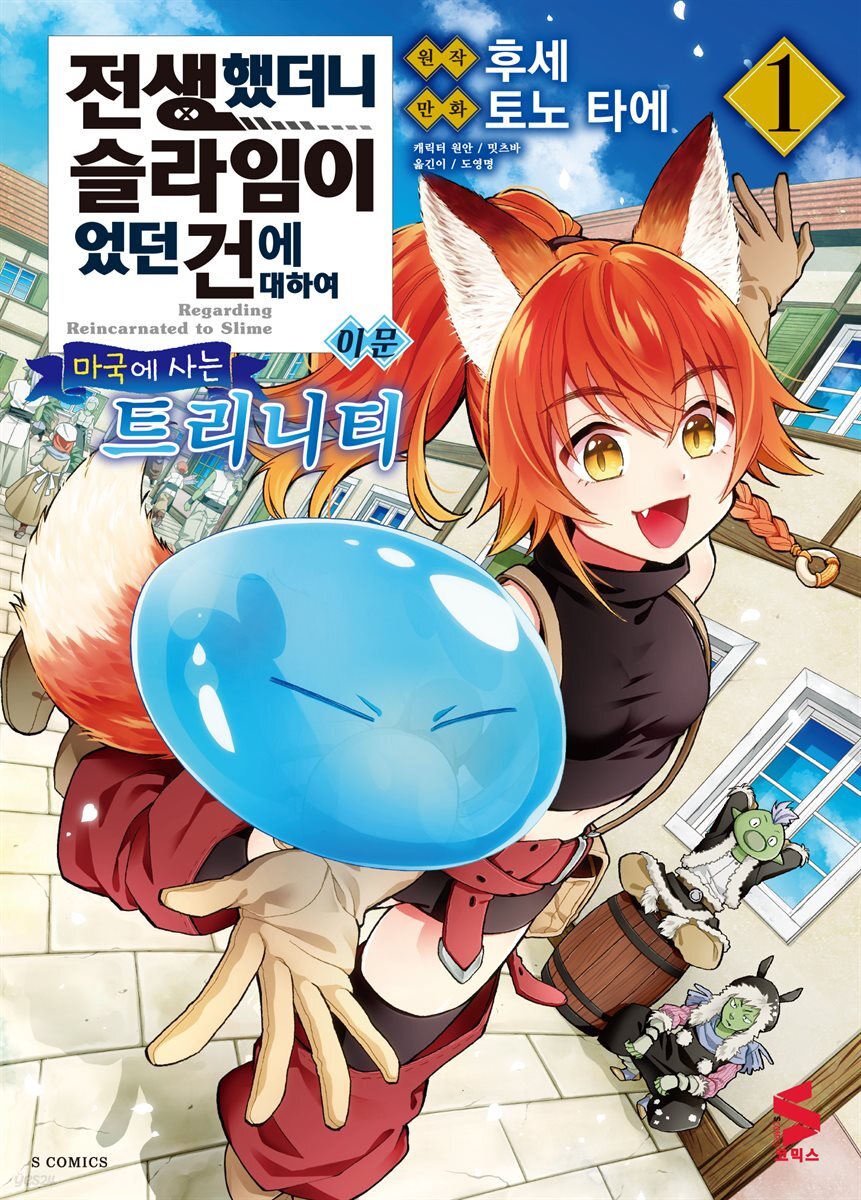 [대여] 전생했더니 슬라임이었던 건에 대하여 이문 01권