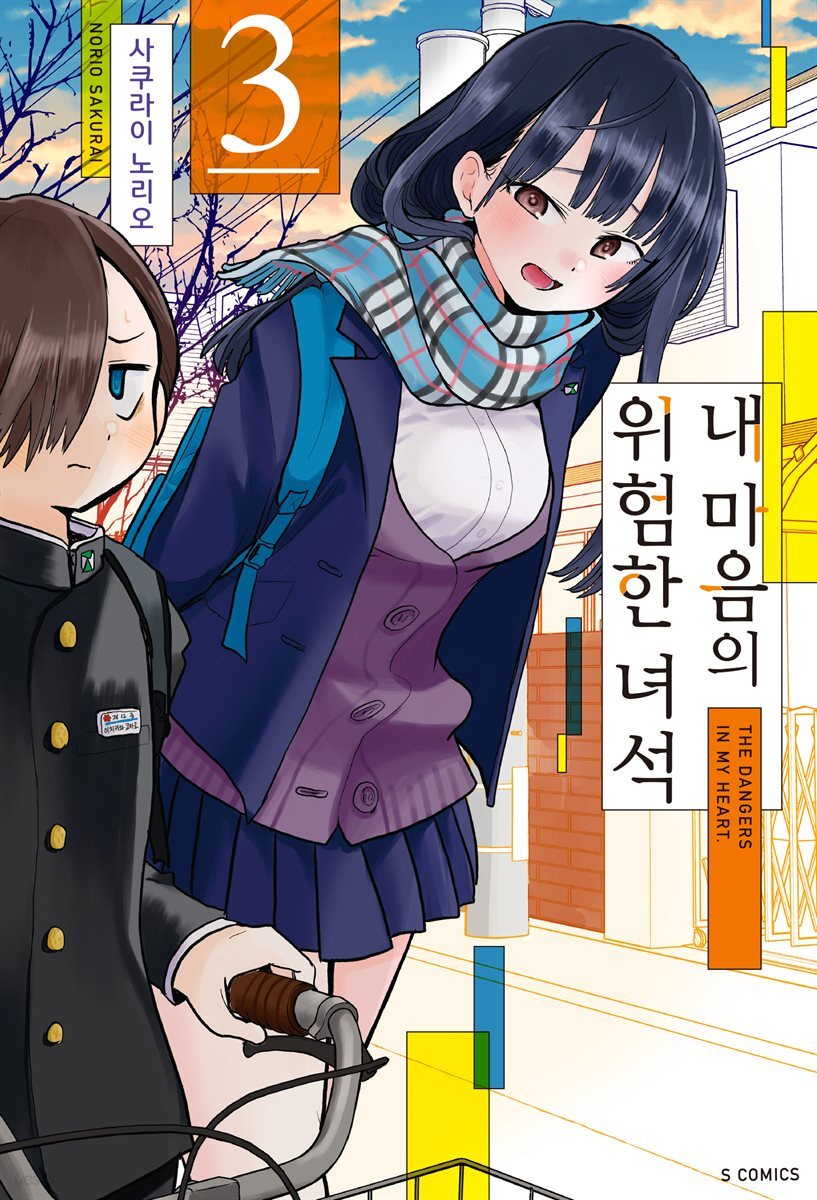 [대여] 내 마음의 위험한 녀석 03권
