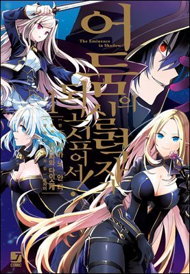 [코믹] 어둠의 실력자가 되고 싶어서!