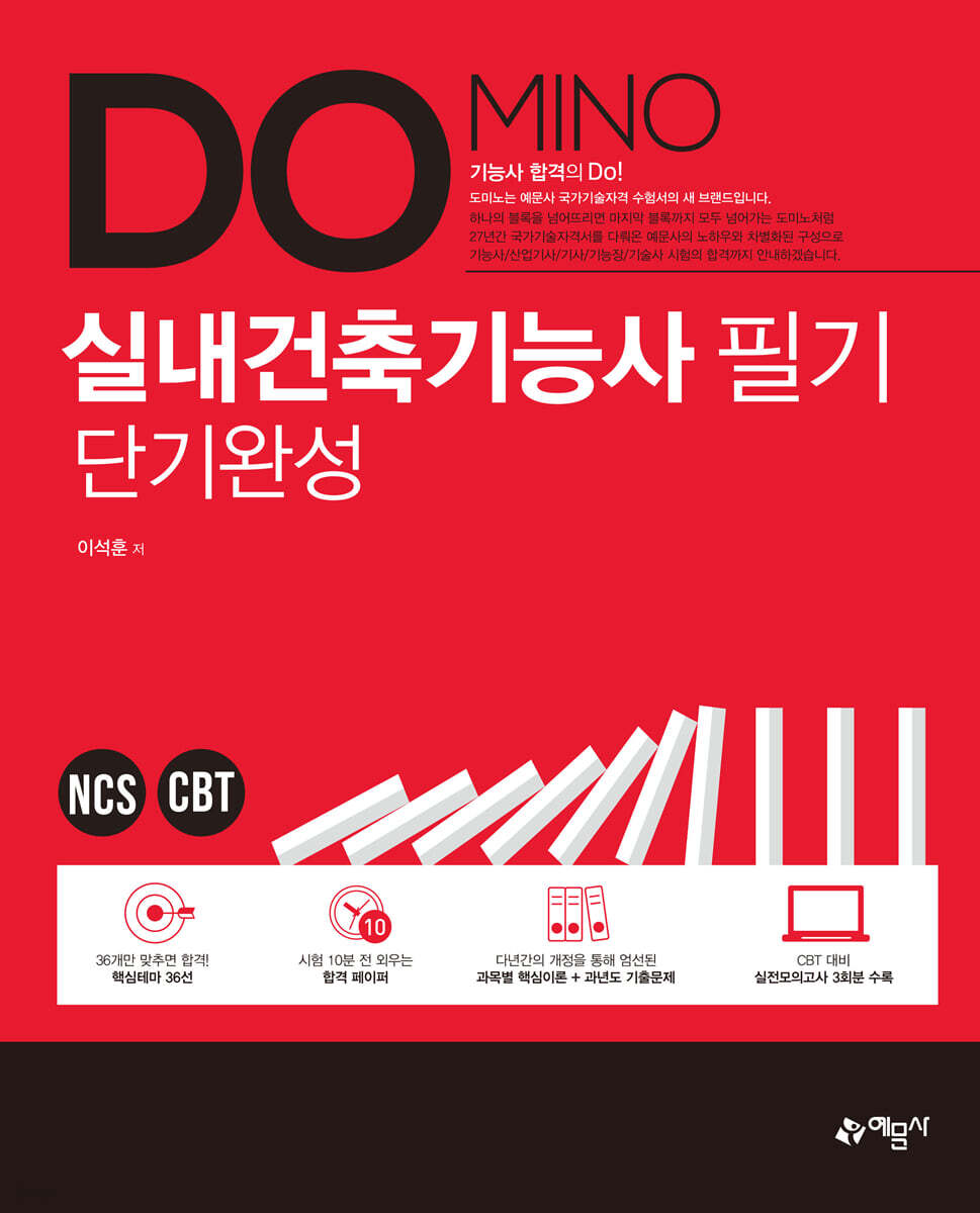 2021 DOMINO 실내건축기능사 필기 단기완성