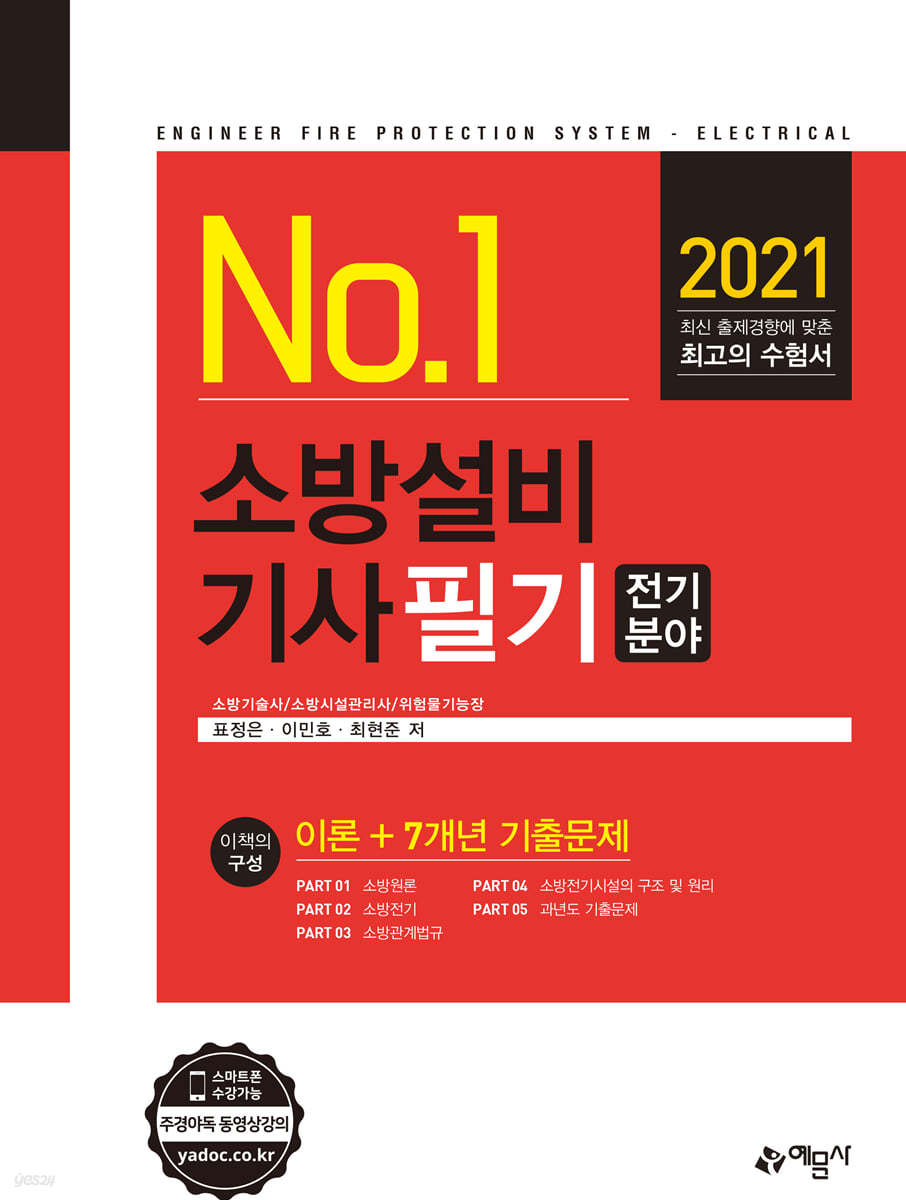 2021 No.1 소방설비기사 필기 전기분야