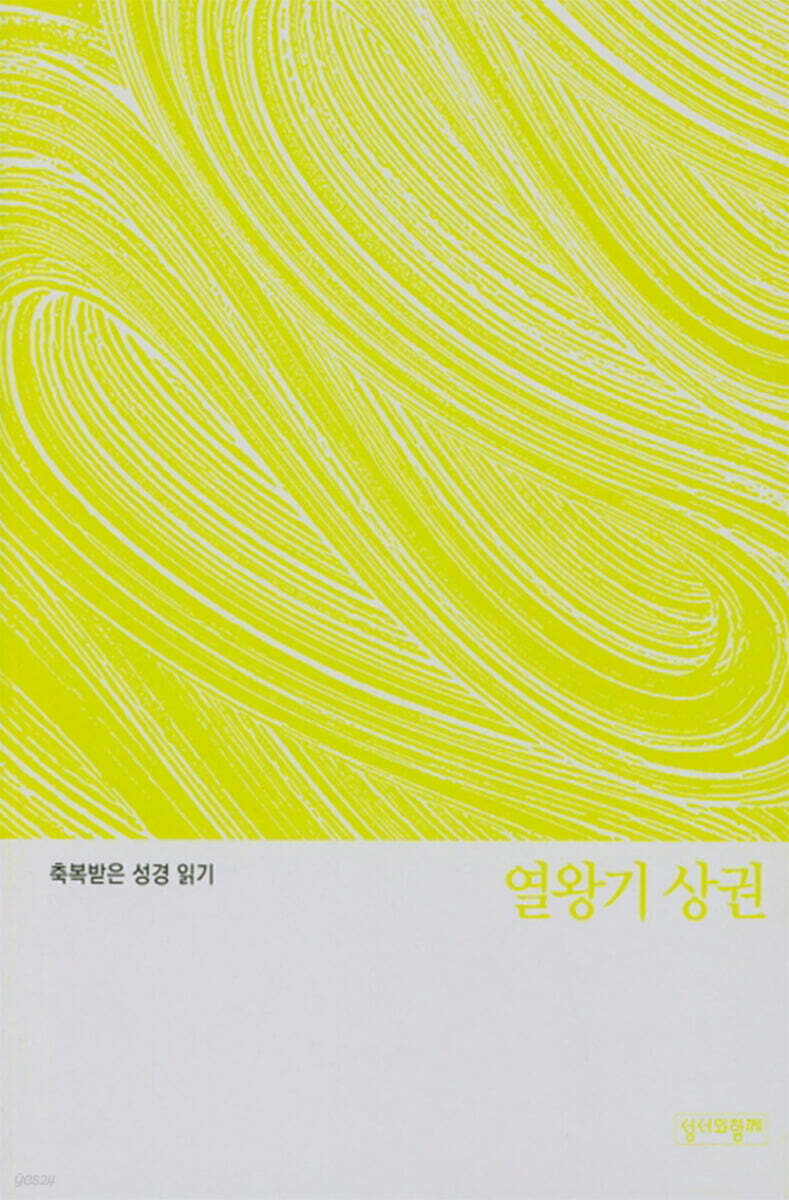 축복받은 성경 읽기: 열왕기 상권 문제집