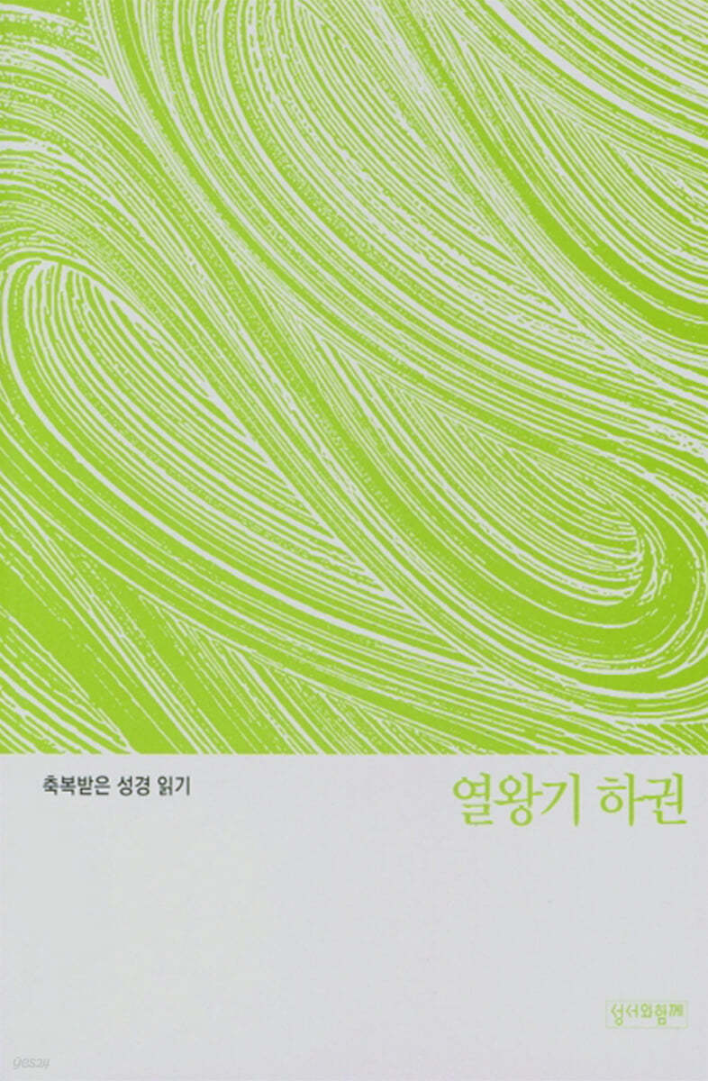 축복받은 성경 읽기: 열왕기 하권 문제집
