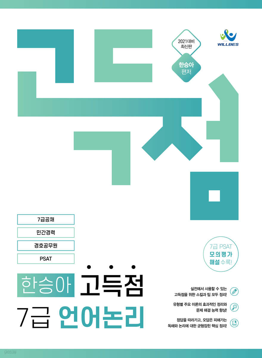 한승아 고득점 7급 언어논리