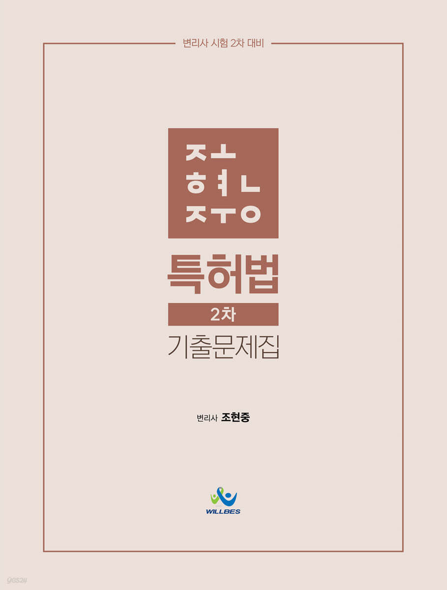 조현중 특허법 2차 기출문제집