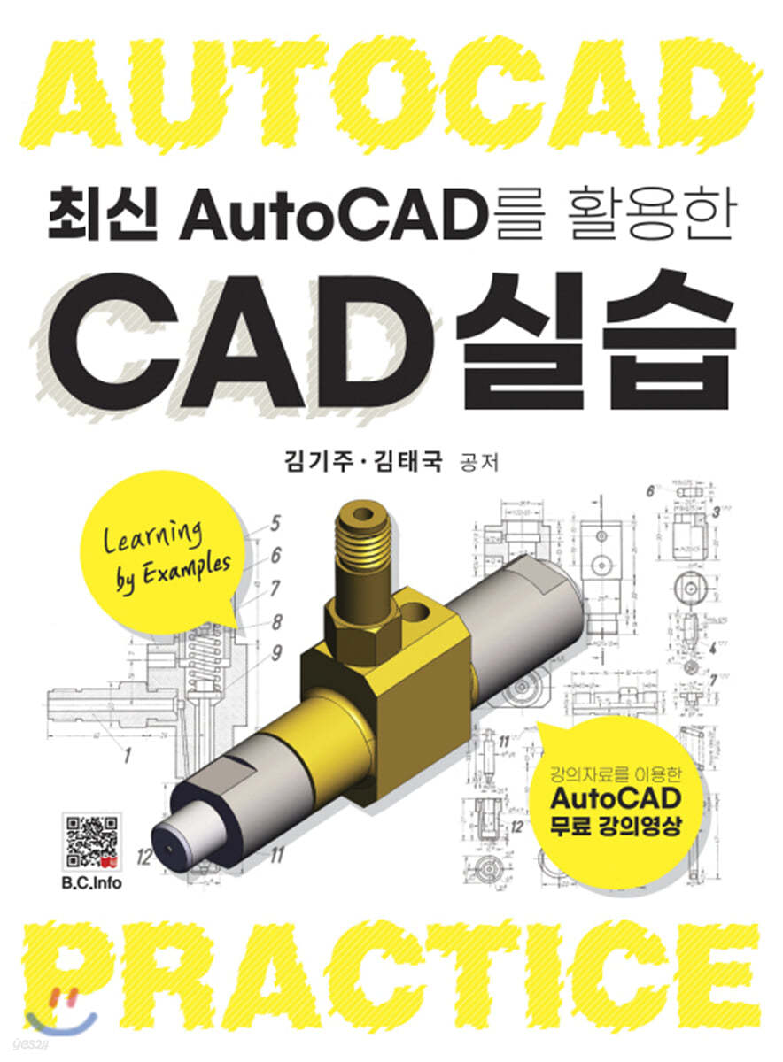 최신 AutoCAD를 활용한 CAD실습