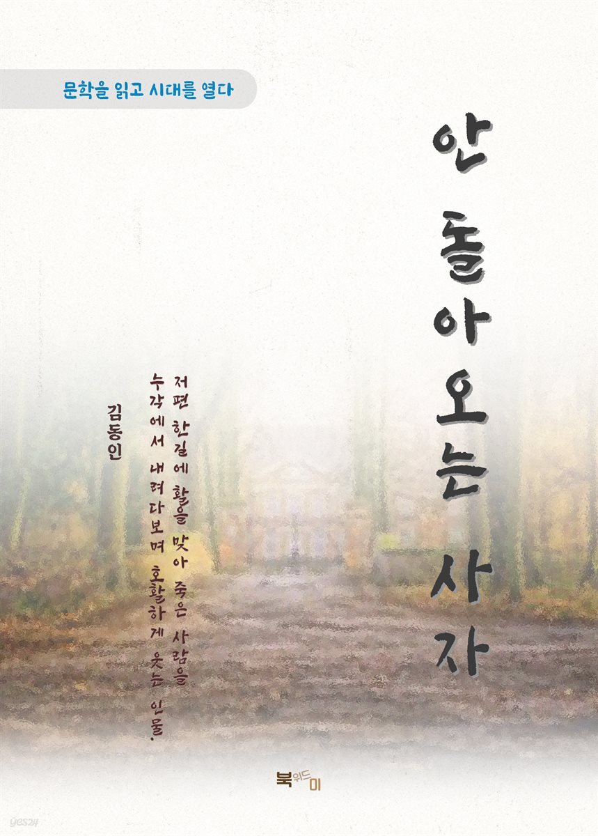 김동인 안 돌아오는 사자