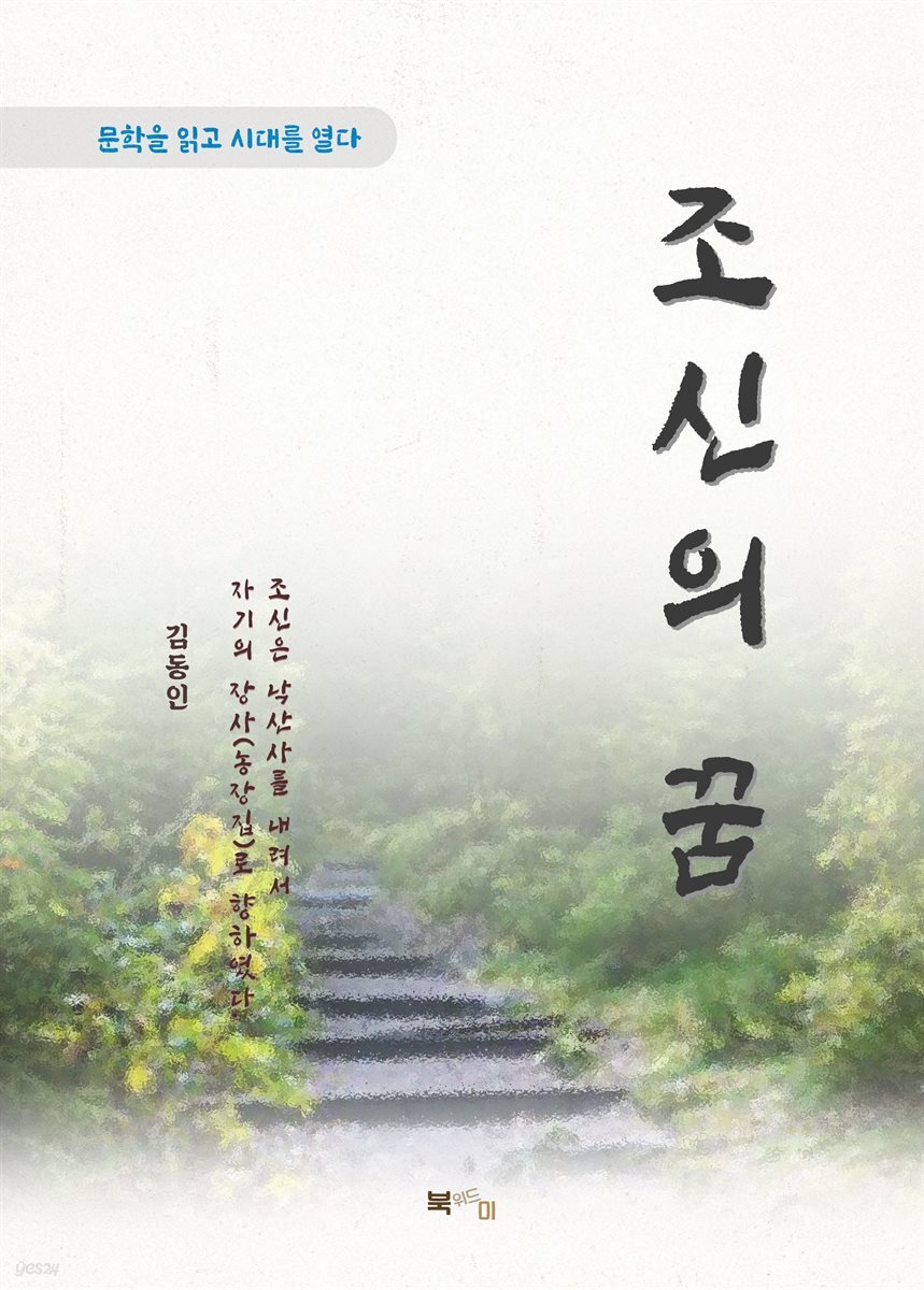 김동인 조신의 꿈