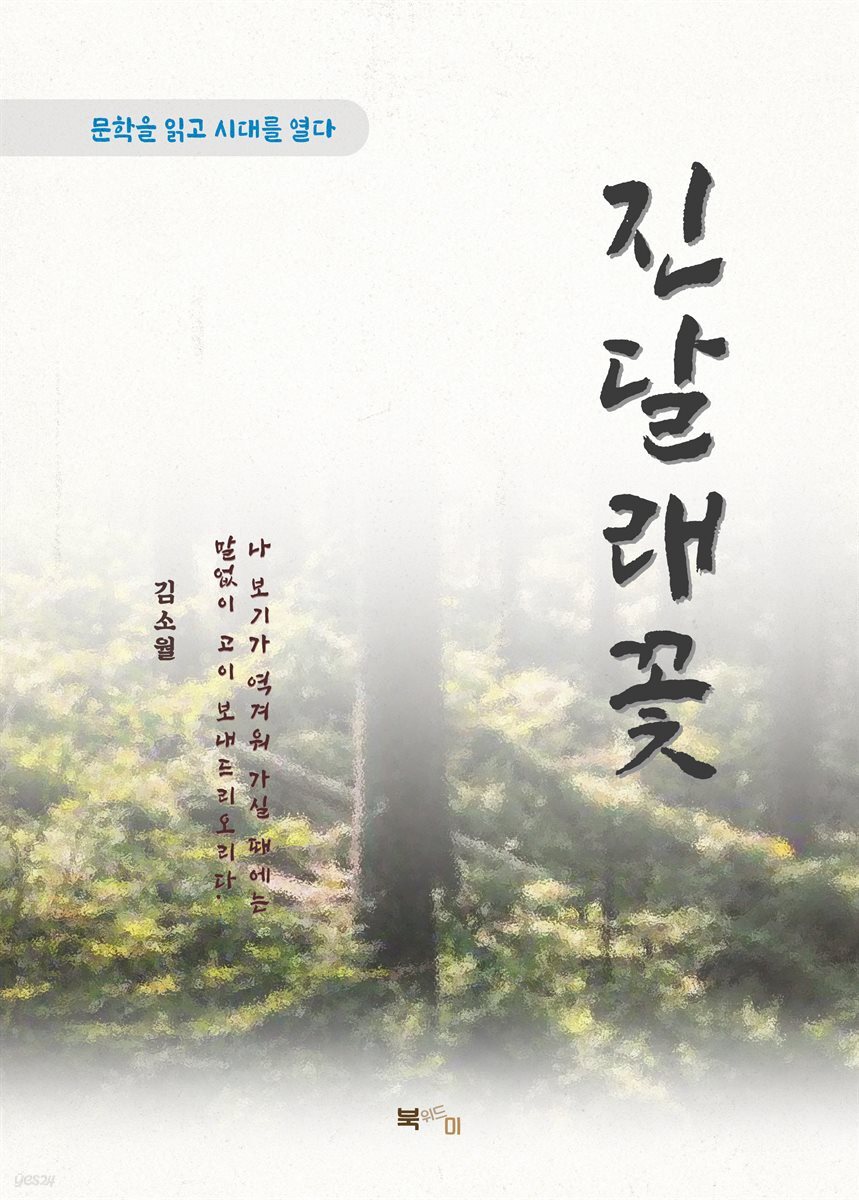 김소월 진달래꽃